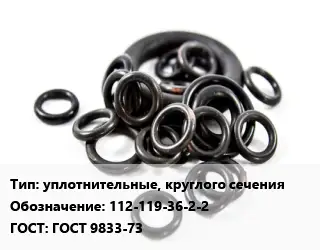 Кольцо РТИ уплотнительные, круглого сечения 112-119-36-2-2 ГОСТ: ГОСТ 9833-73